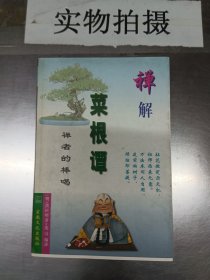 图解经典菜根谭