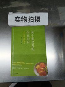 两个素食者的创意厨房：不生病的美味素食