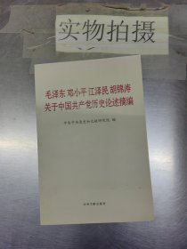 毛泽东邓小平江泽民胡锦涛关于中国共产党历史论述摘编（普及本）