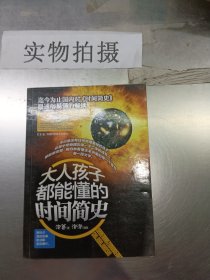 大人孩子都能懂的时间简史泡爸|绘画:泡泡9787535774705