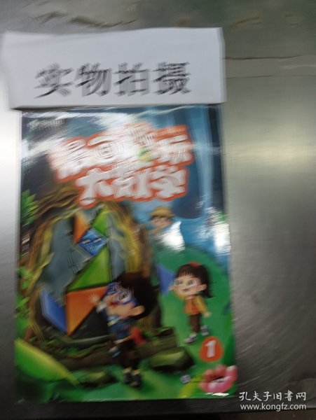 学而思新版漫画趣玩大数学1一年级适用精彩漫画陪你趣玩奇妙数学