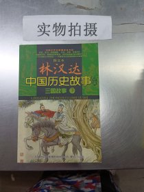 图文本 林汉达中国历史故事经典 三国故事（ 、下）