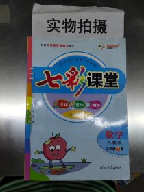 2023春七彩课堂三年级下册数学人教版小学3年级课本书同步练习册教材全解