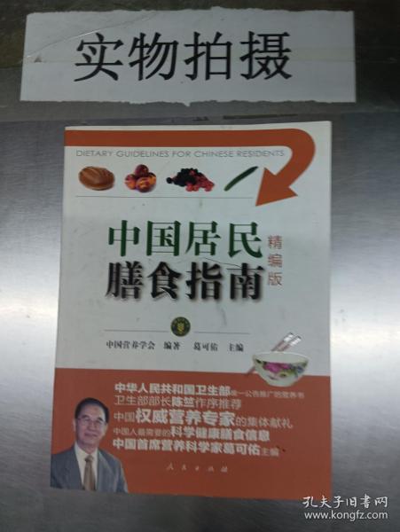 中国居民膳食指南