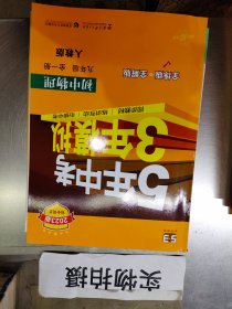 九年级 初中物理 全一册 RJ（人教版）5年中考3年模拟(全练版+全解版+答案)(2017)