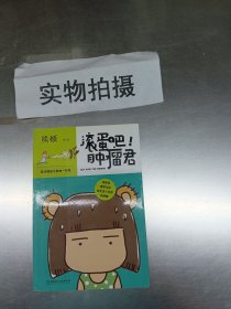 滚蛋吧!肿瘤君：我与癌症斗争的一年里