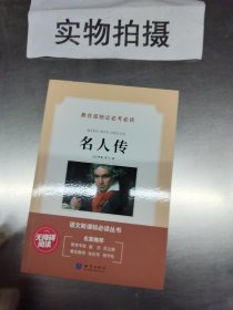 名人传 》