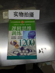 逻辑思维训练1200题