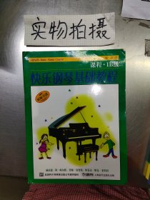 快乐钢琴基础教程课程1b级
