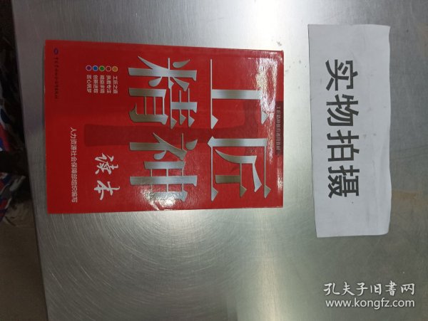 工匠精神读本/工匠精神教育通用教材