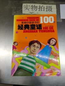 影响中国孩子的100个经典童话