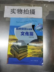 海洋知识小百科 文化篇