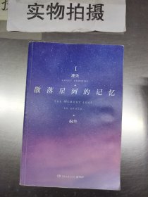 散落星河的记忆1：迷失