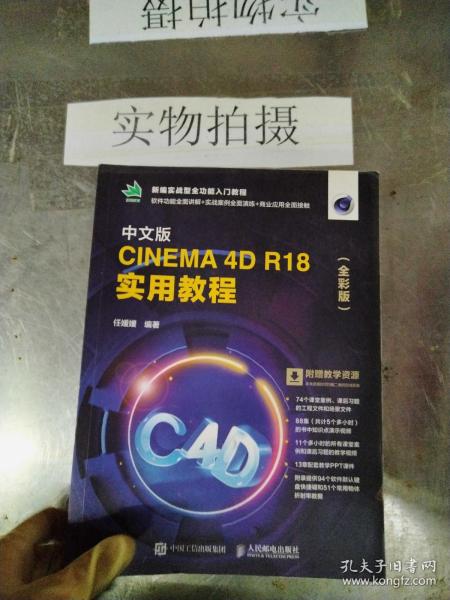 中文版CINEMA 4D R18 实用教程（全彩版）