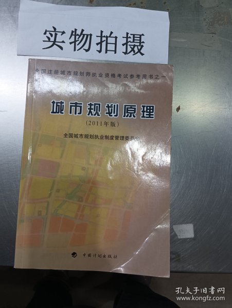 全国注册城市规划师执业资格考试参考用书：城市规划原理（2011年版）