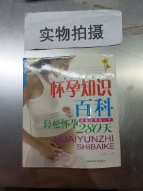 懷孕知識(shí)百科-輕松懷孕280天