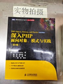 深入PHP：面向对象、模式与实践（第3版）