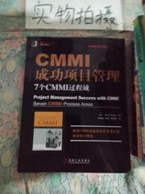 CMMI成功项目管理：7个CMMI过程域