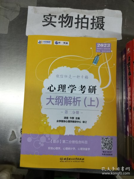 凉音2023心理学考研大纲解析（上）第一分册+第二分册第五版