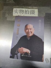 启骧口述自传