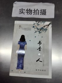 书香女人：女人是本书值得永远阅读