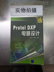 Protel DXP电路设计