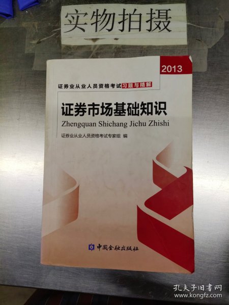 证券业从业人员资格考试习题与精解：证券市场基础知识（2013）