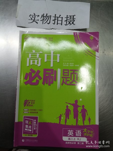 理想树 2019新版 高中必刷题 英语高二上 RJ 必修5、选修6合订 适用于人教版教材体系 配