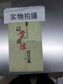 以案说法  民法篇