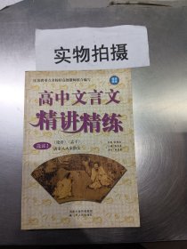 高中文言文精讲精练