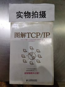 图解TCP/IP : 第5版