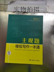 厚大法考2021 法律职业资格 司考 主观题模板写作一本通教材