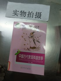 小学生文库：中国古代爱国英雄故事