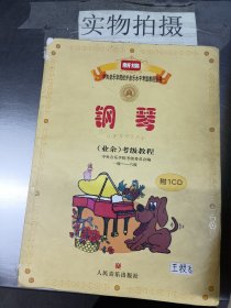 新编中央音乐学院校外音乐水平考级教程丛书：钢琴（业余）考级教程（1级-六级）