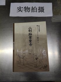 二刻拍案惊奇