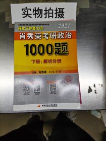 肖秀荣2022考研政治1000题