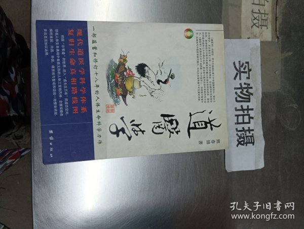 道医学：一部蕴蓄和修订十八年的人体生命科学力作
现代道医学科学体系   复归生命真相路线图