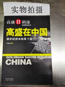 高盛在中国