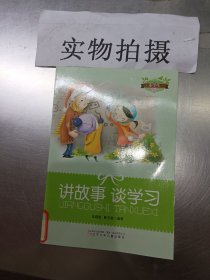 讲故事 谈学习