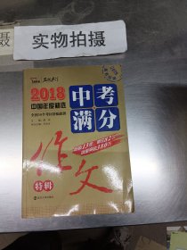 2018年中考满分作文特辑 畅销13年 备战2019年中考专用 名师预测2019年考题 高分作文的不二选择  随书附赠：提分王 中学生必刷素材精选