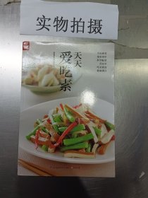 天天爱吃素（好食尚书系—一次带给你400道美味素食)