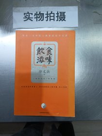 饮食滋味 《黄帝内经》饮食版！畅销书《黄帝内经说什么》作者徐文兵重磅新作！