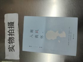 南风入我怀