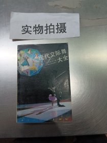 现代交际舞大全