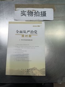 全面从严治党面对面/理论热点面对面2017