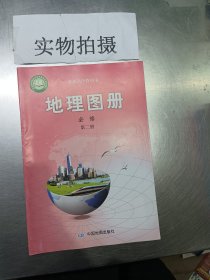 地理图册必修第二册