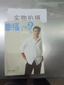 幸福了吗?