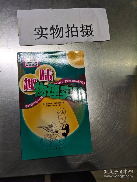  趣味物理实验