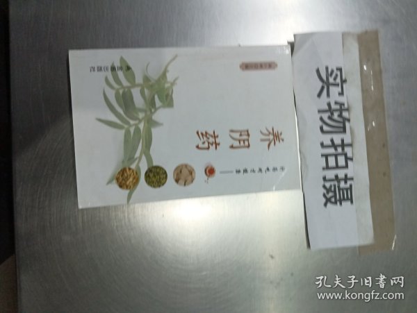 补药吃对才健康·养阴药