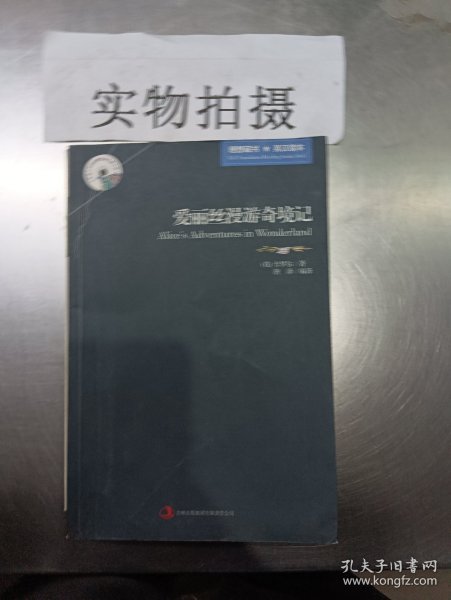 英语大书虫世界文学名著文库·新版世界名著系列：爱丽丝漫游奇境记（英汉对照）